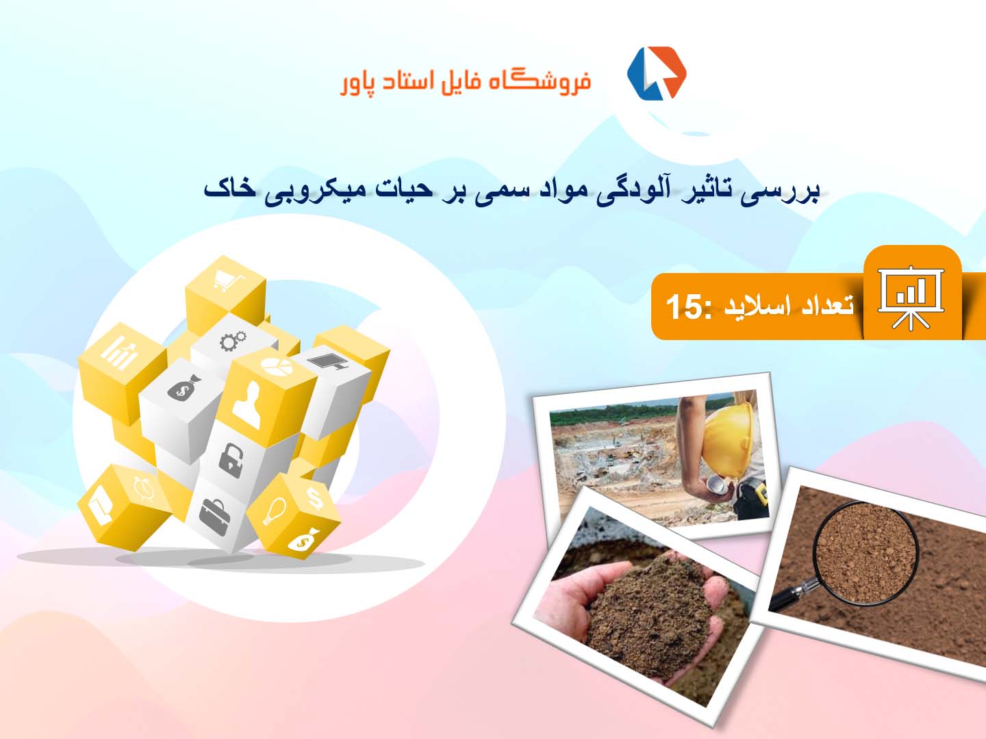 پاورپوینت در مورد تاثیر آلودگی مواد سمی بر حیات میکروبی خاک